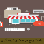 اشتباهات بحث و نتیجه گیری