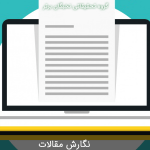 نگارش مقالات