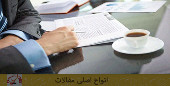 انواع اصلی مقالات