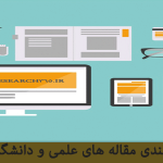 دسته بندی مقاله های علمی و دانشگاهی