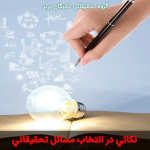 انتخاب مسائل تحقيقاتي