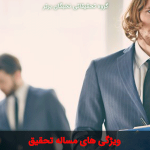 مساله تحقيق