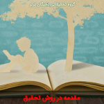 مقدمه در پایان نامه نویسی