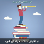 نگارش مقالات