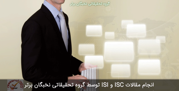 انجام مقالات ISI و ISC