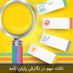 نکاتی در نگارش پایان نامه