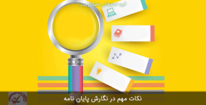 نکاتی در نگارش پایان نامه