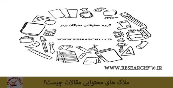 ملاک های محتوایی