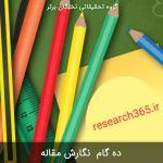 10 گام نگارش مقاله