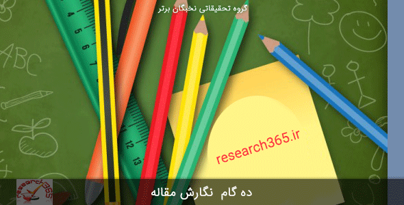 10 گام نگارش مقاله
