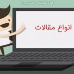 انواع مقالات