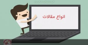 انواع مقالات علمی