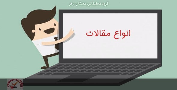 انواع مقالات