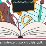 نگارش پایان نامه