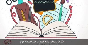 نگارش پایان نامه