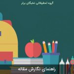 راهنمای نگارش مقاله