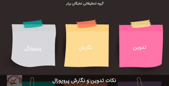 نکات تدوین و نگارش پروپوزال