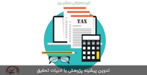 ادبیات تحقیق