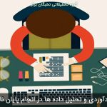 گرد آوری و تحلیل داده ها