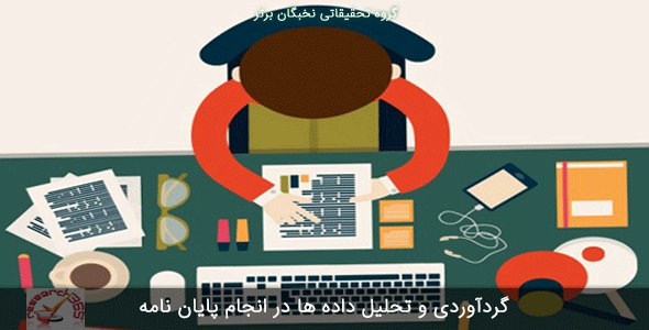 گرد آوری و تحلیل داده ها