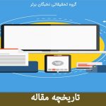 تاریخچه مقاله نویسی