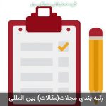 رتبه بندی مقالات