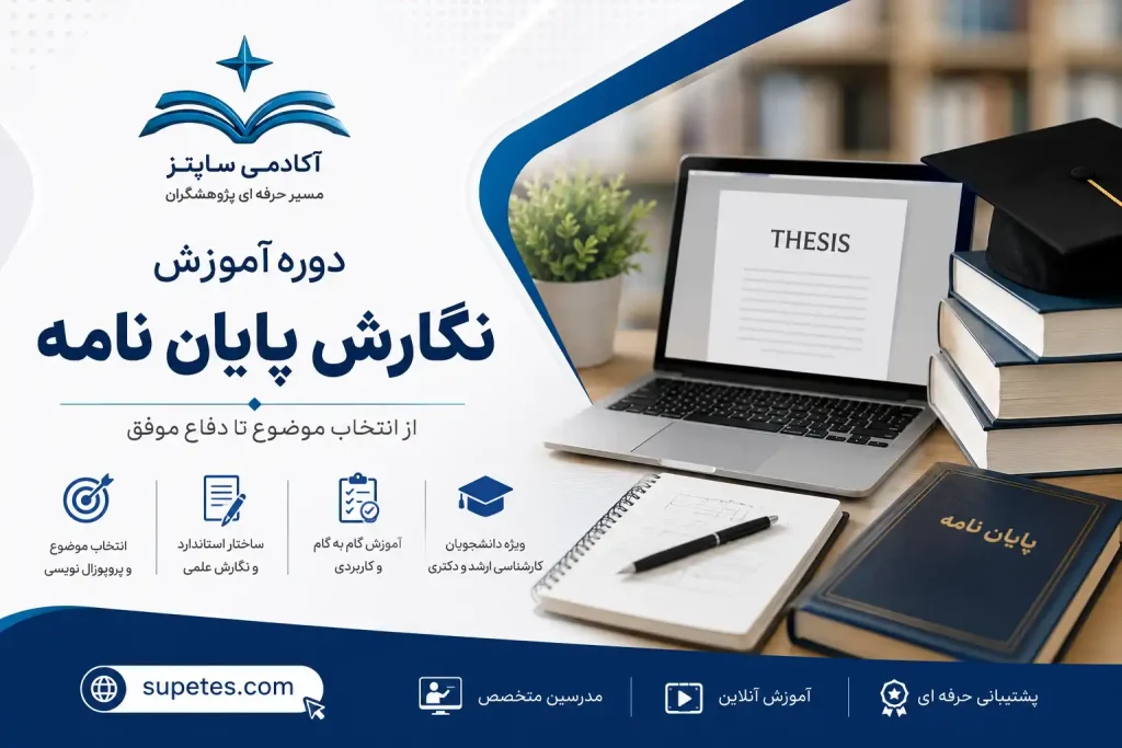 آموزش نگارش پایان نامه