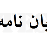 انجام پایان نامه مدیریت