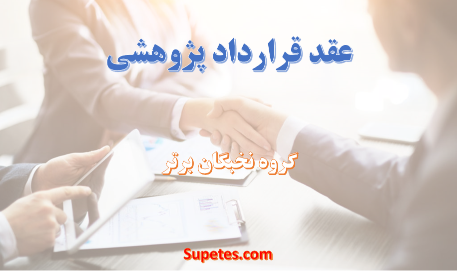 عقد قرارداد پژوهشی