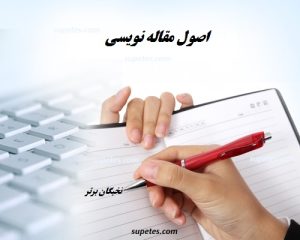 مقاله نویسی