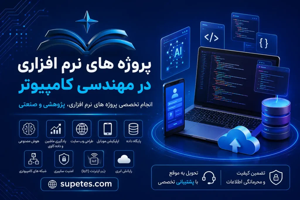 پروژه های نرم افزاری در مهندسی کامپیوتر