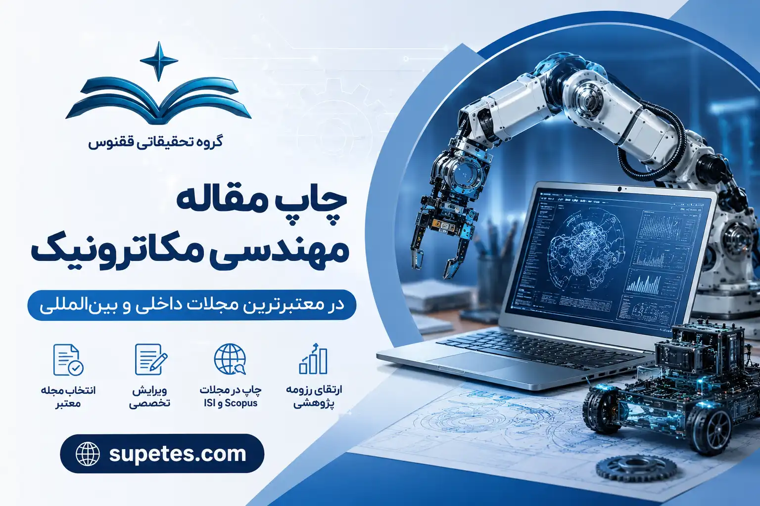 چاپ مقاله مهندسی مکاترونیک