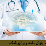 پایان نامه روانپزشک