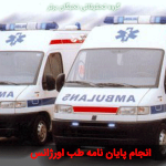 طب اورژانس