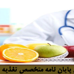متخصص تغذیه