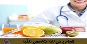 متخصص تغذیه