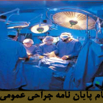 جراحی عمومی