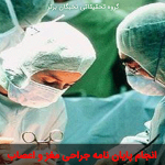 پایان نامه جراحی مغز و اعصاب