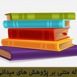 پژوهش میداني