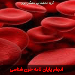 هماتولوژی