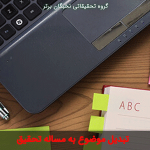 تبديل موضوع به مساله