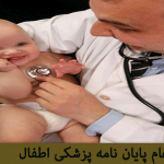 پزشکی اطفال