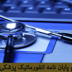 انفورماتیک پزشکی