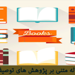 پژوهش توصیفي