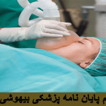 متخصص بیهوشی