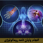 روماتولوژی