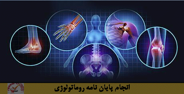 پایان نامه روماتولوژی