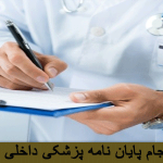 پزشکی داخلی