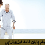 فیزیوتراپی