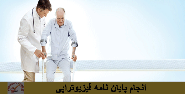 پایان نامه فیزیوتراپی